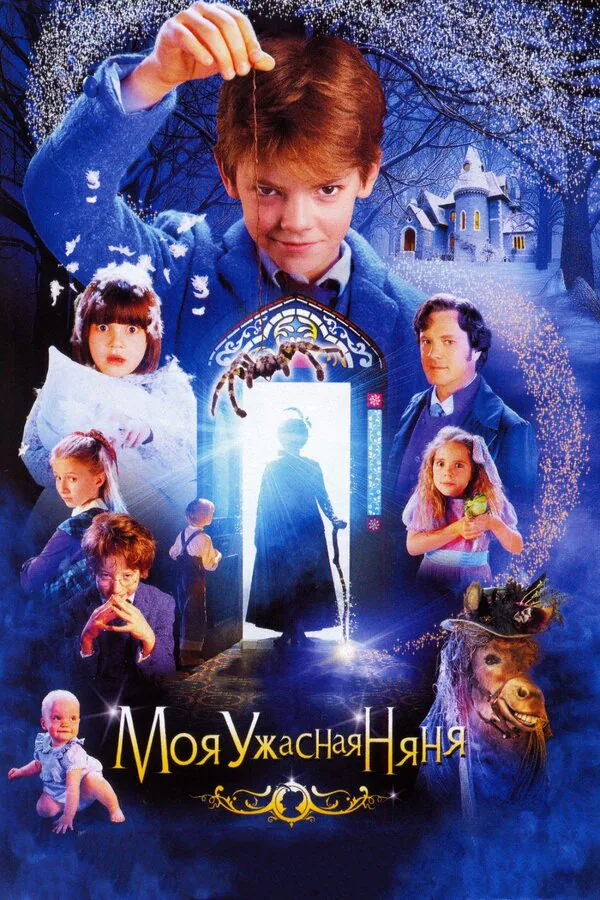 Обложка фильма «Моя ужасная няня»