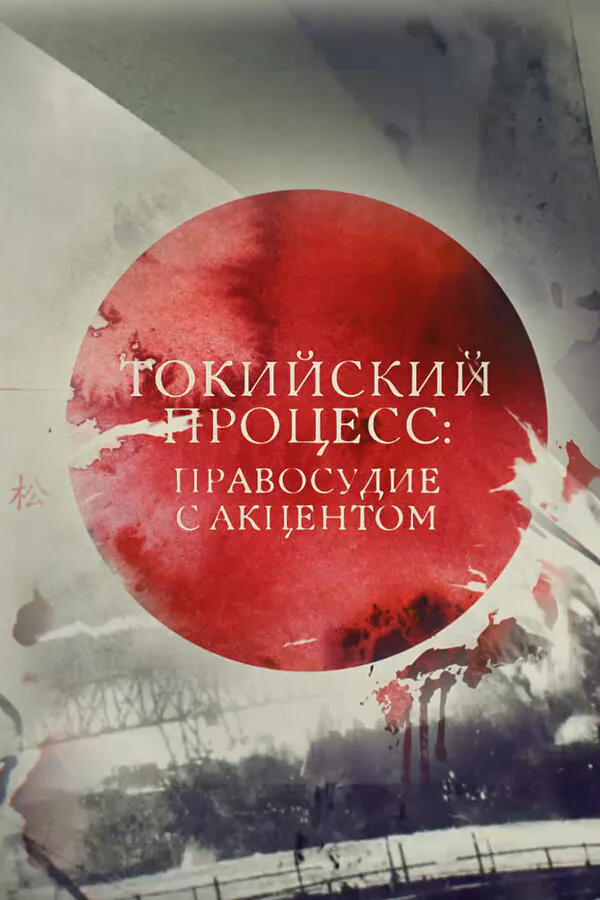 Обложка фильма «Токийский процесс: правосудие с акцентом»