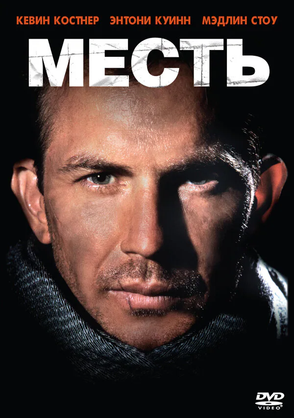 Обложка фильма «Месть»