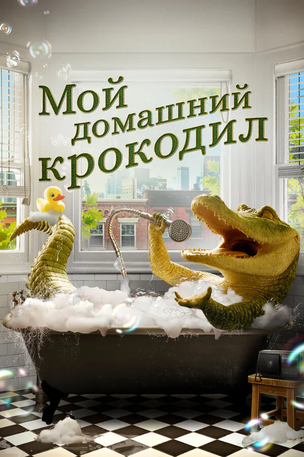 Обложка фильма «Мой домашний крокодил»