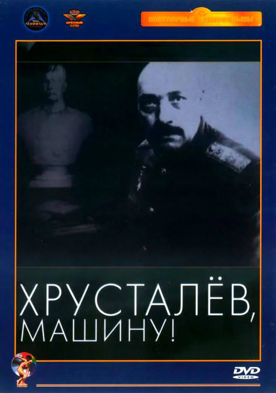 Обложка фильма «Хрусталев, машину!»