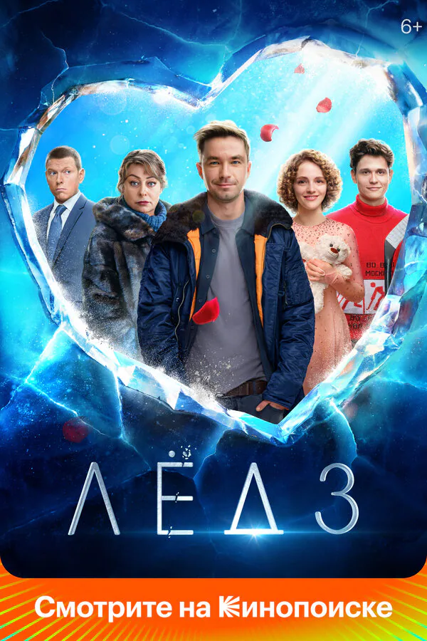 Обложка фильма «Лёд 3»