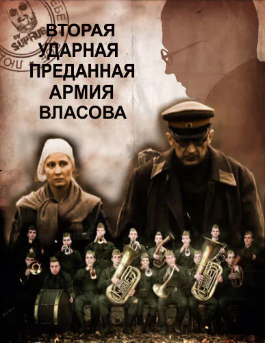Обложка фильма «Вторая Ударная. Преданная армия Власова»