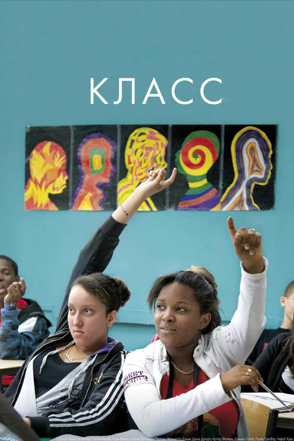Обложка фильма «Класс»