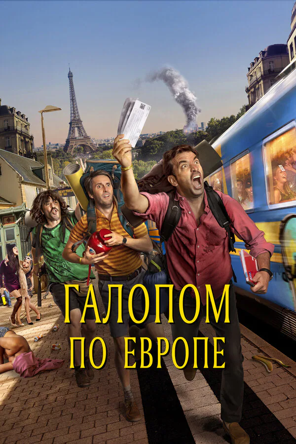 Обложка фильма «Галопом по Европе»