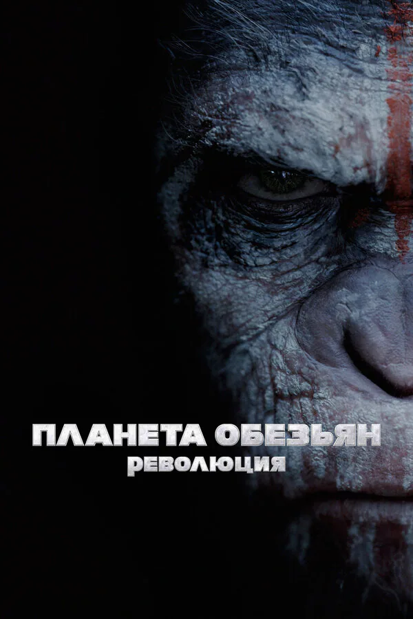 Обложка фильма «Планета обезьян: Революция»