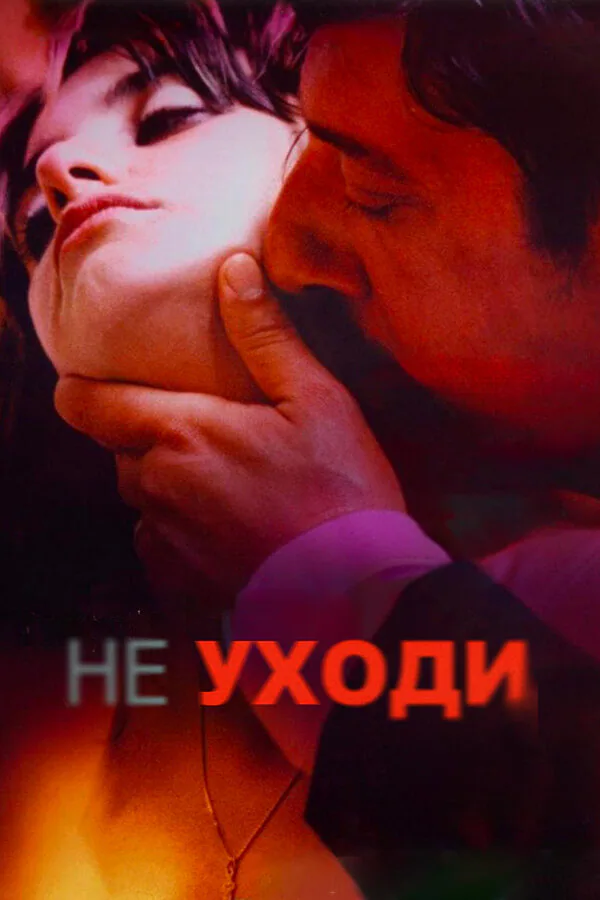 Обложка фильма «Не уходи»
