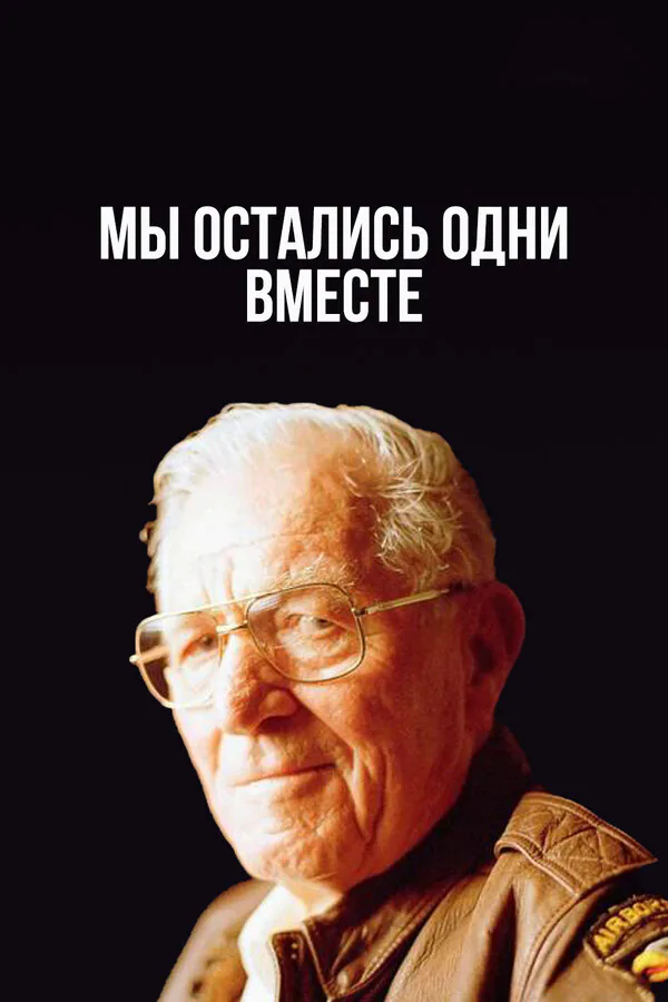 Обложка фильма «Мы остались одни вместе»