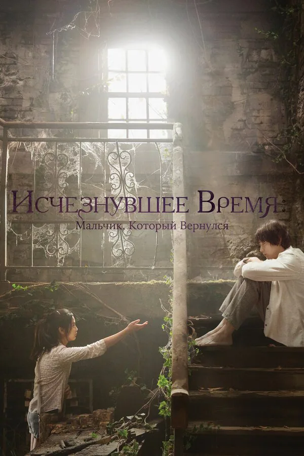 Обложка фильма «Исчезнувшее время: Мальчик, который вернулся»