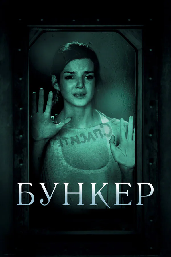 Обложка фильма «Бункер»