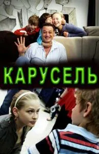 Обложка фильма «Карусель»