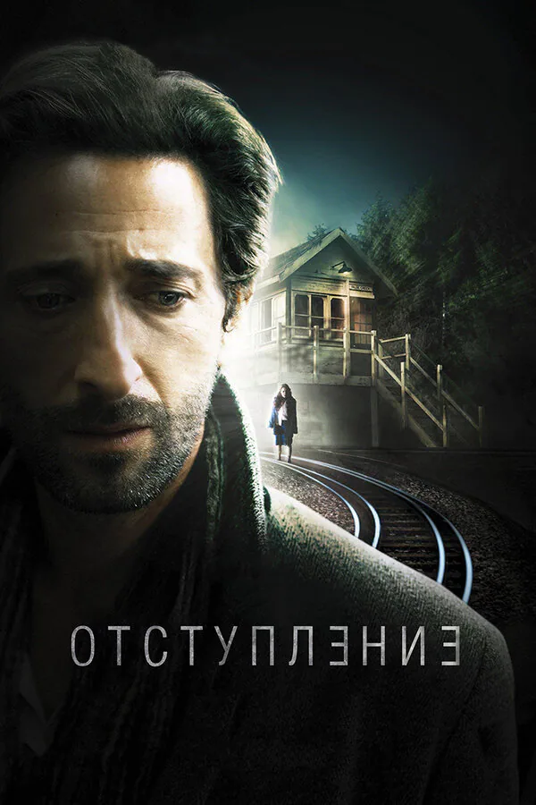 Обложка фильма «Отступление»