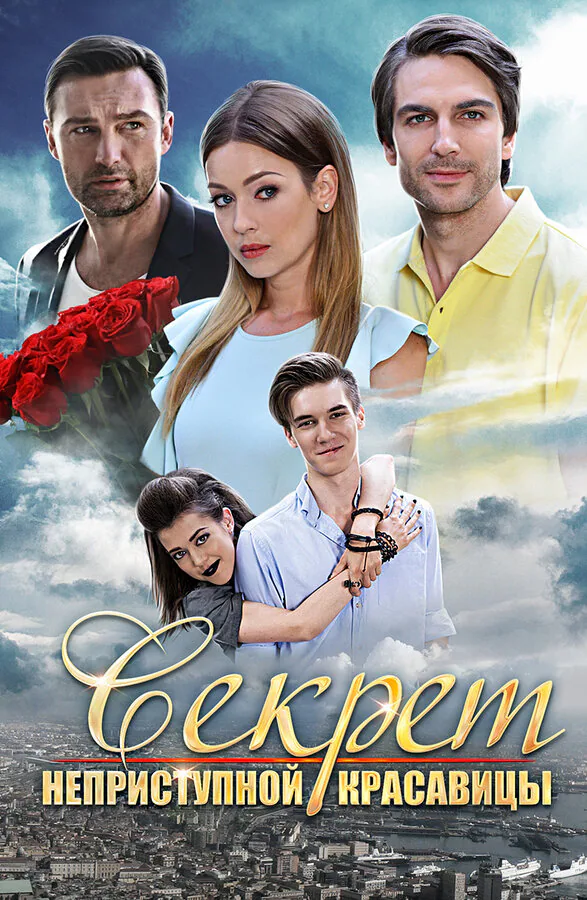 Обложка фильма «Секрет неприступной красавицы»