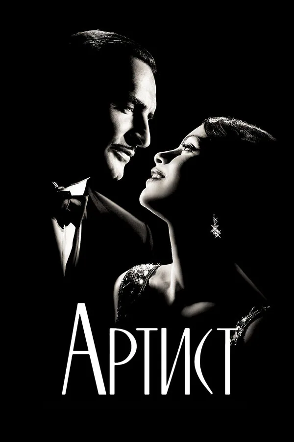 Обложка фильма «Артист»