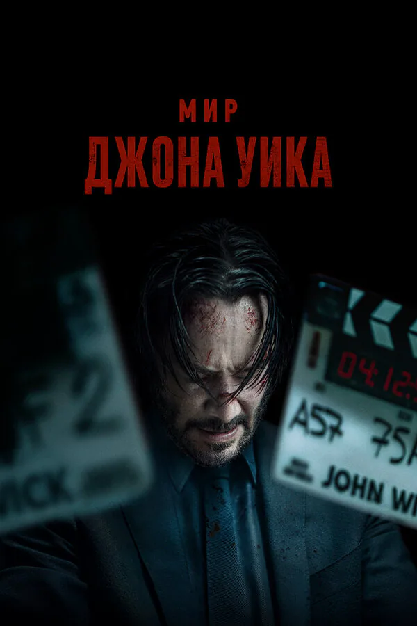 Обложка фильма «Мир Джона Уика»