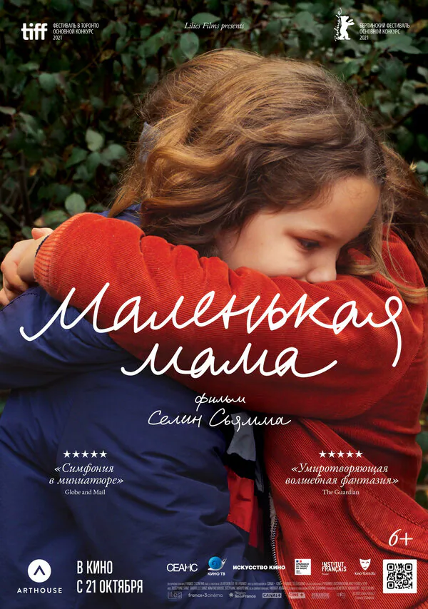 Обложка фильма «Маленькая мама»