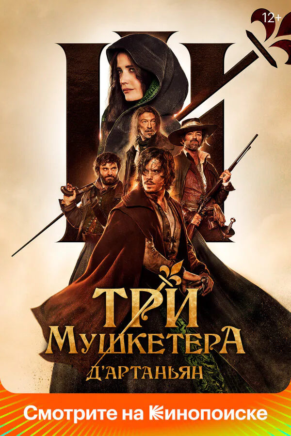 Обложка фильма «Три мушкетёра: Д’Артаньян»