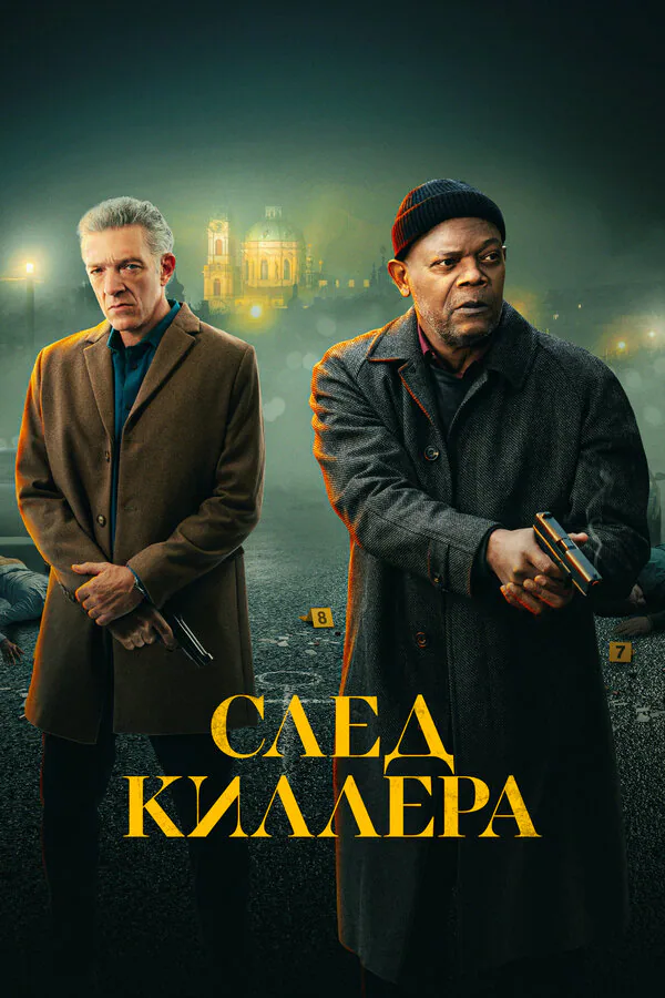 Обложка фильма «След киллера»