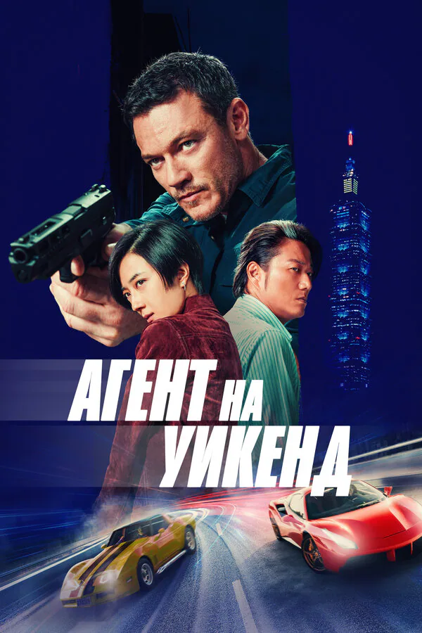 Обложка фильма «Агент на уикенд»