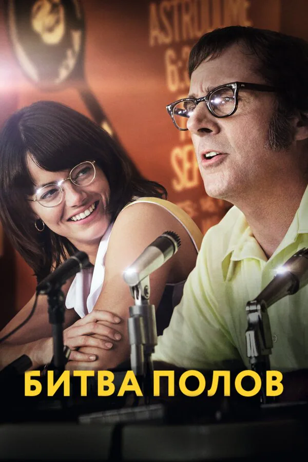 Обложка фильма «Битва полов»