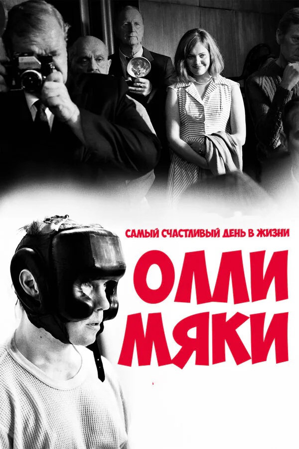 Обложка фильма «Самый счастливый день в жизни Олли Мяки»