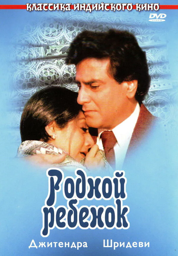 Обложка фильма «Родной ребенок»