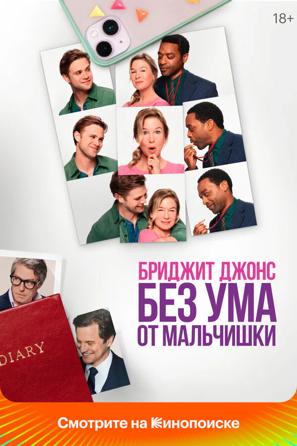 Обложка фильма «Бриджит Джонс. Без ума от мальчишки»