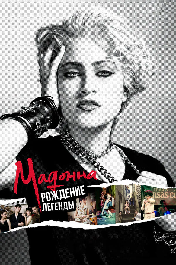 Обложка фильма «Мадонна: Рождение легенды»