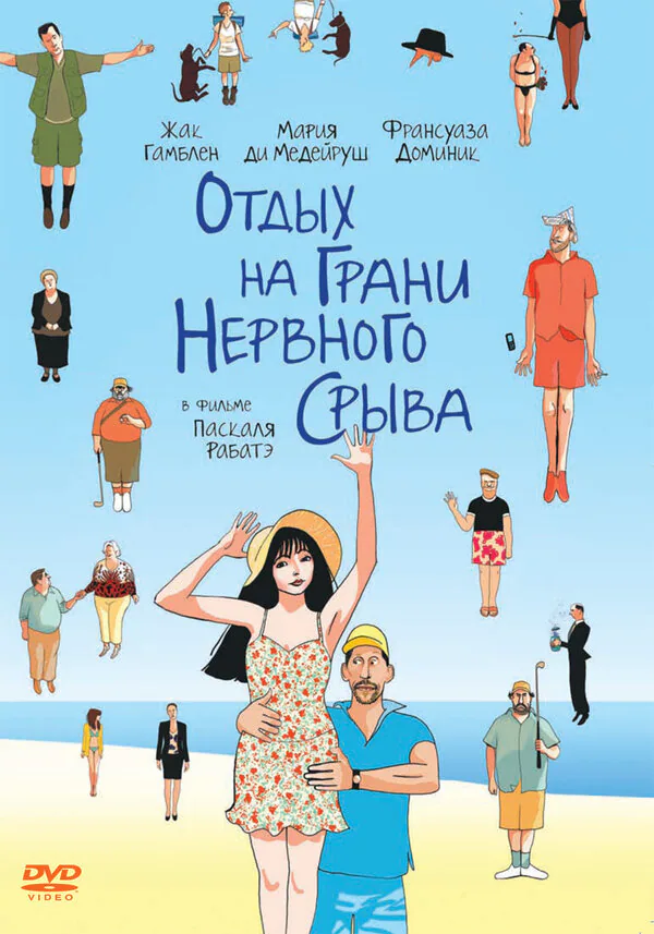 Обложка фильма «Отдых на грани нервного срыва»
