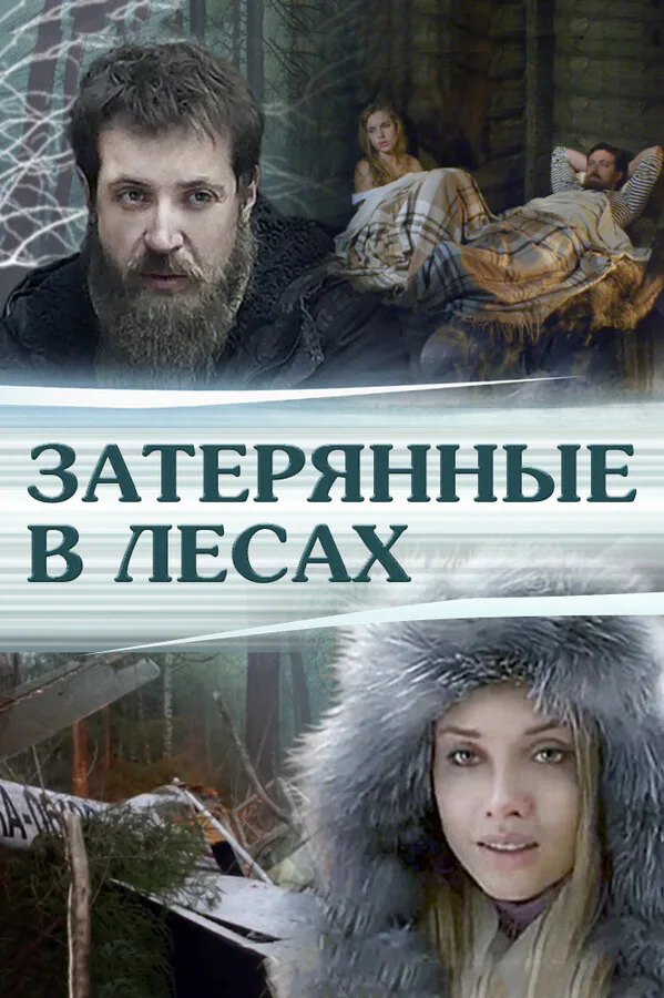 Обложка фильма «Затерянные в лесах»
