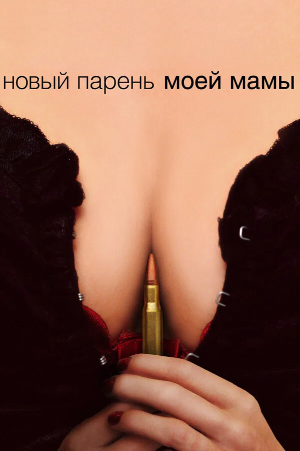 Обложка фильма «Новый парень моей мамы»