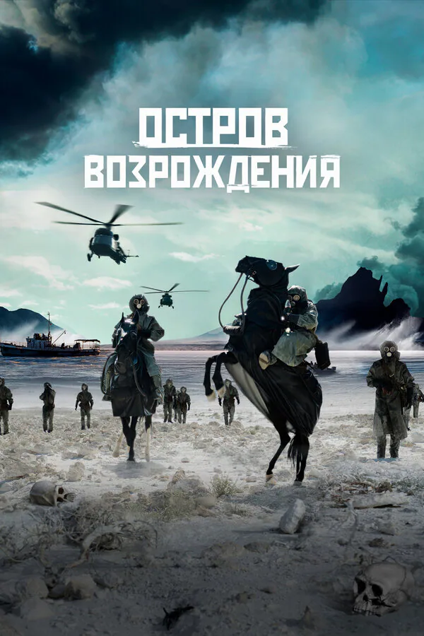 Обложка фильма «Остров возрождения»