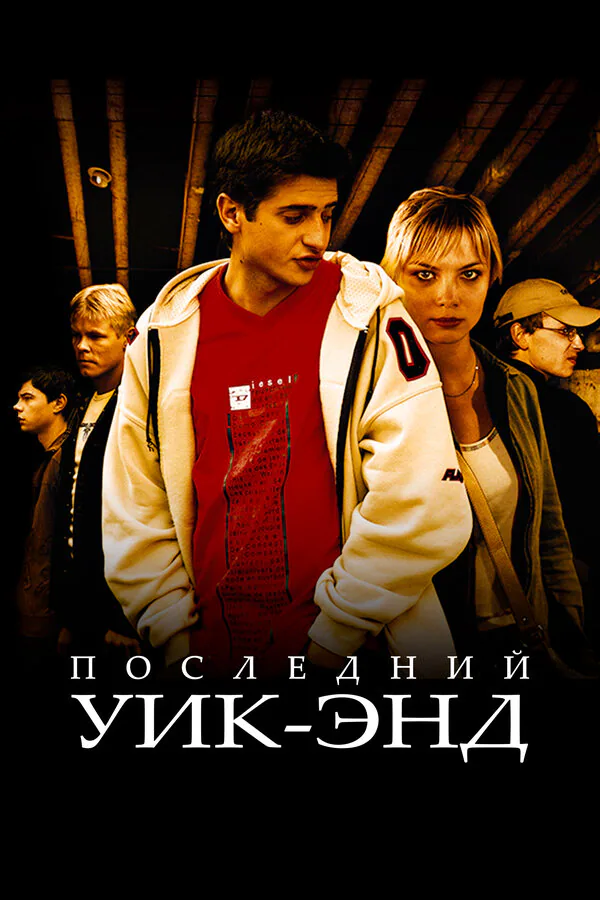 Обложка фильма «Последний уик-энд»