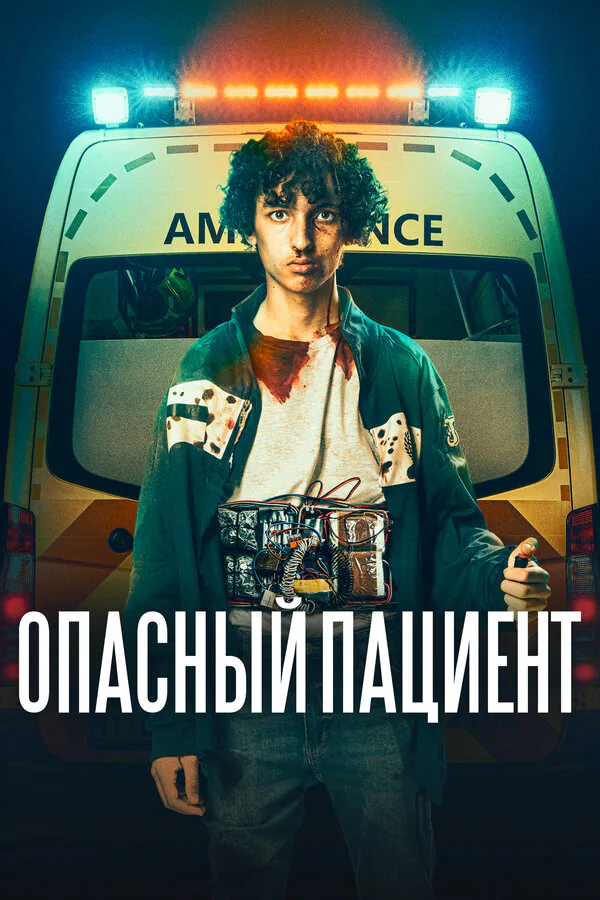 Обложка фильма «Опасный пациент»