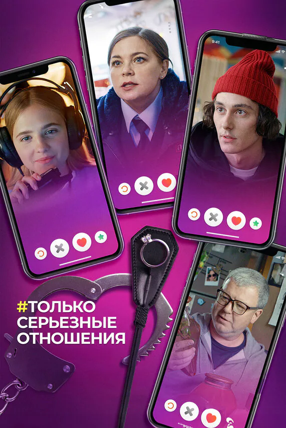 Обложка фильма «Только серьезные отношения»