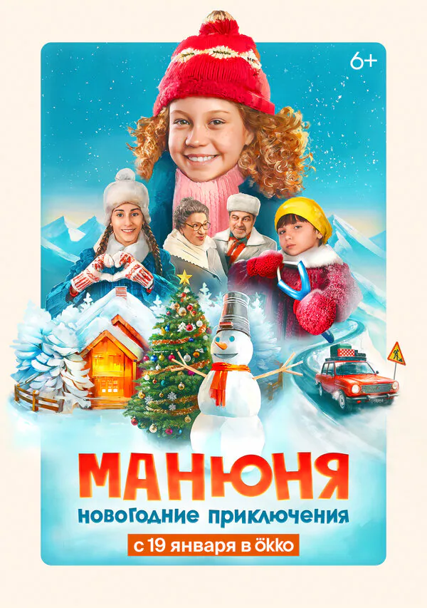 Обложка фильма «Манюня: Новогодние приключения»