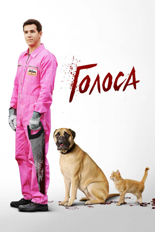 Обложка фильма «Голоса»