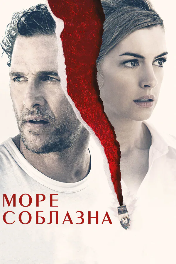 Обложка фильма «Море соблазна»