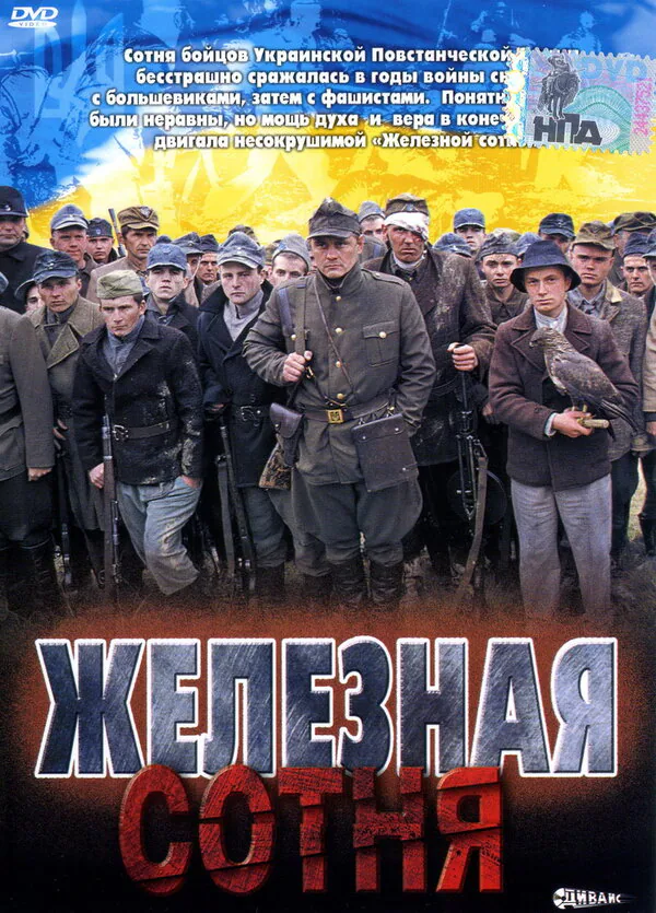 Обложка фильма «Железная сотня»