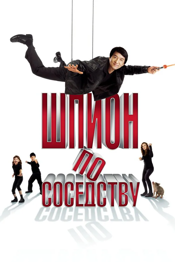 Обложка фильма «Шпион по соседству»
