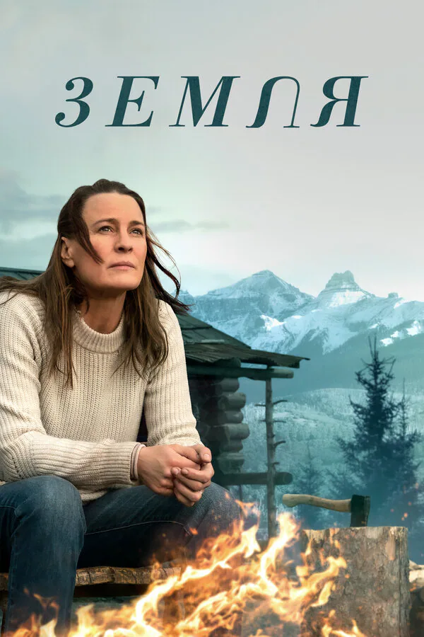 Обложка фильма «Земля»
