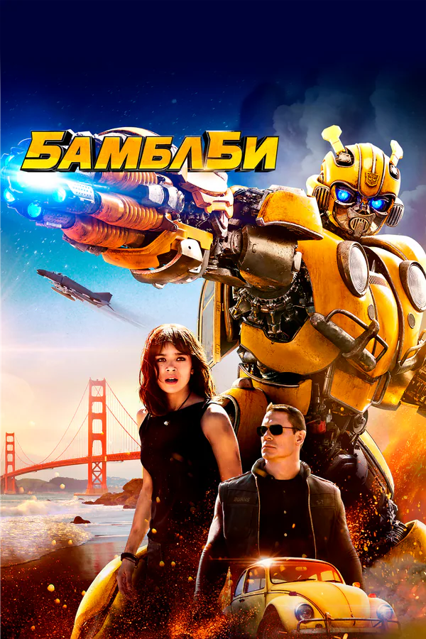 Обложка фильма «Бамблби»