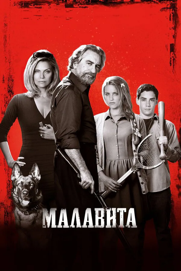 Обложка фильма «Малавита»