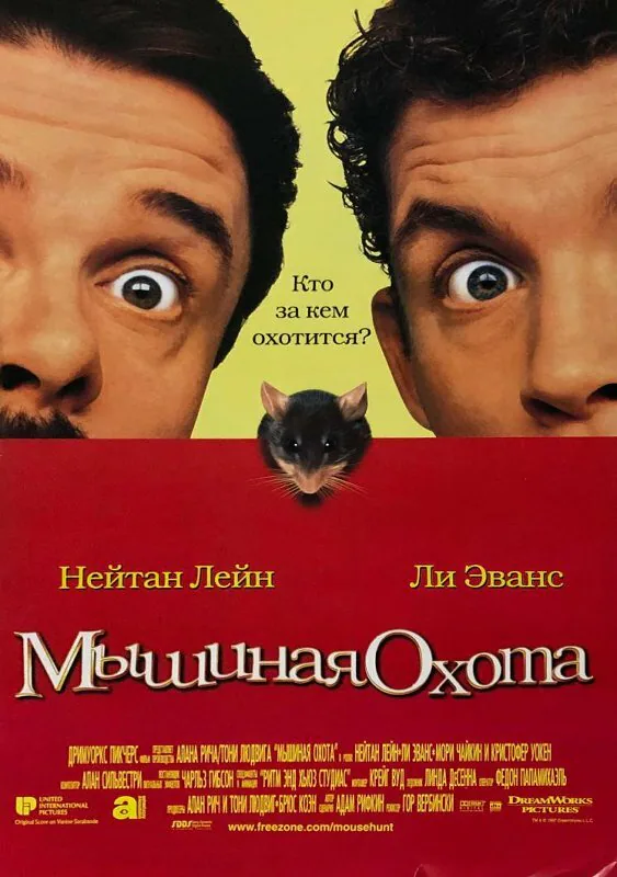 Обложка фильма «Мышиная охота»