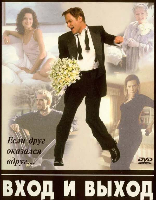 Обложка фильма «Вход и выход»