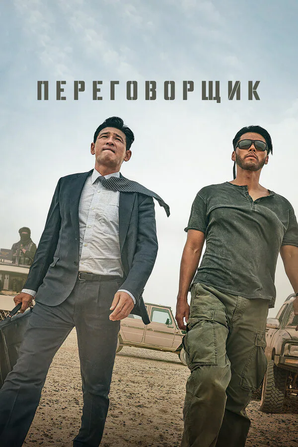 Обложка фильма «Переговорщик»