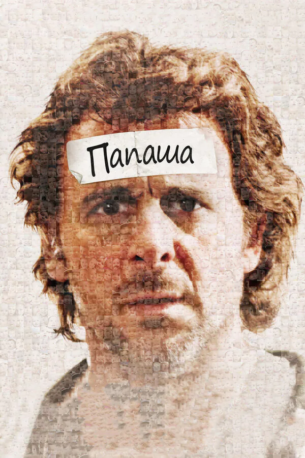 Обложка фильма «Папаша»