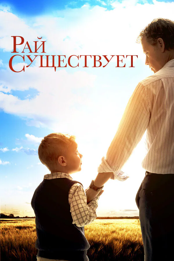 Обложка фильма «Рай существует»