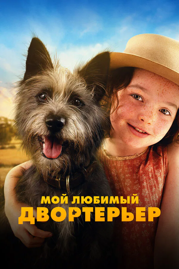 Обложка фильма «Мой любимый двортерьер»