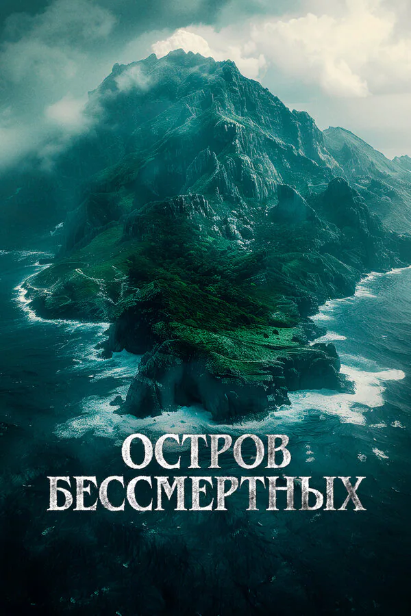 Обложка фильма «Остров бессмертных»